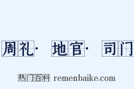 周礼·地官·司门是什么意思的图片
